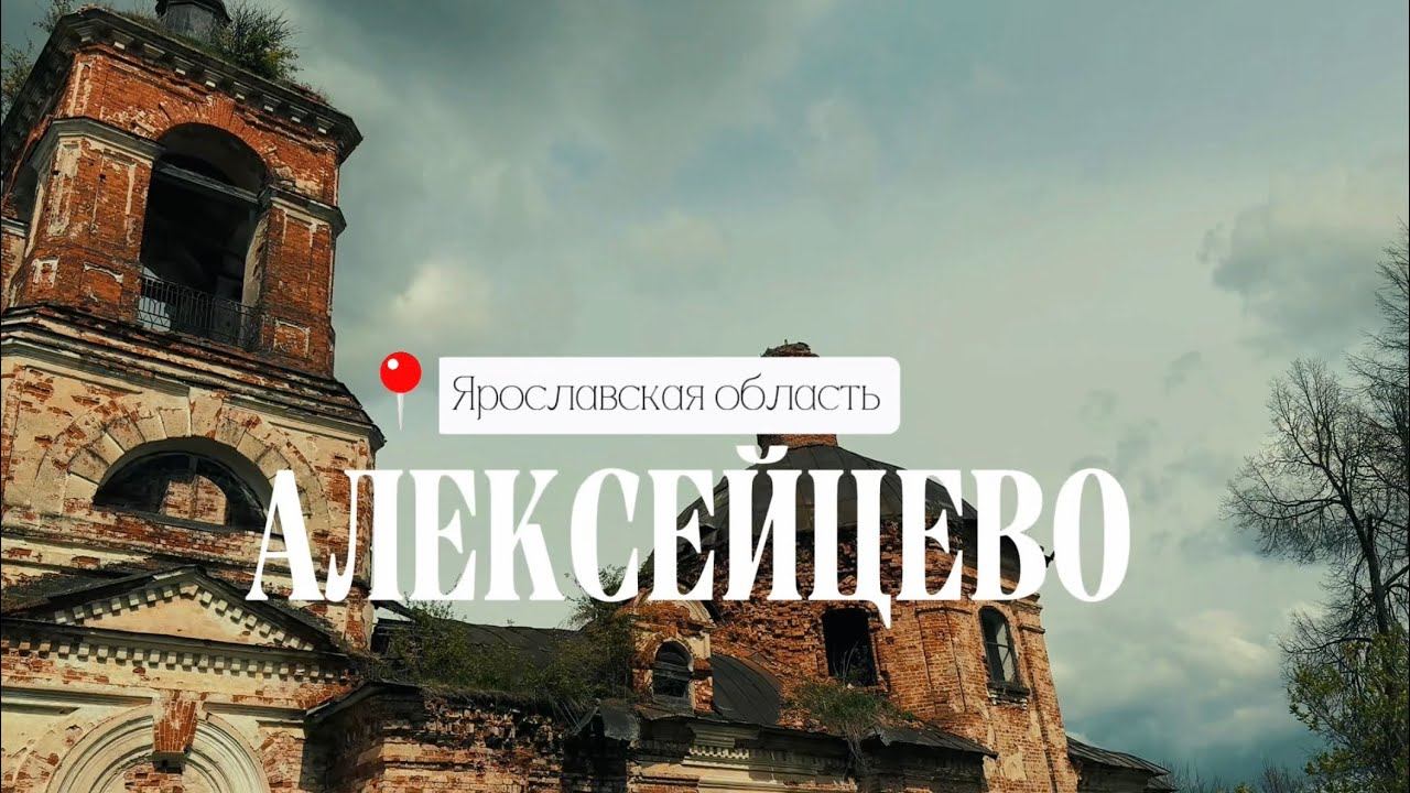 Пробежала под висящей колонной ради фресок: заброшенная церковь в Алексейцево