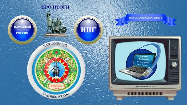 ПРО ИТОГИ ВЫБОРОВ В РОССИИ