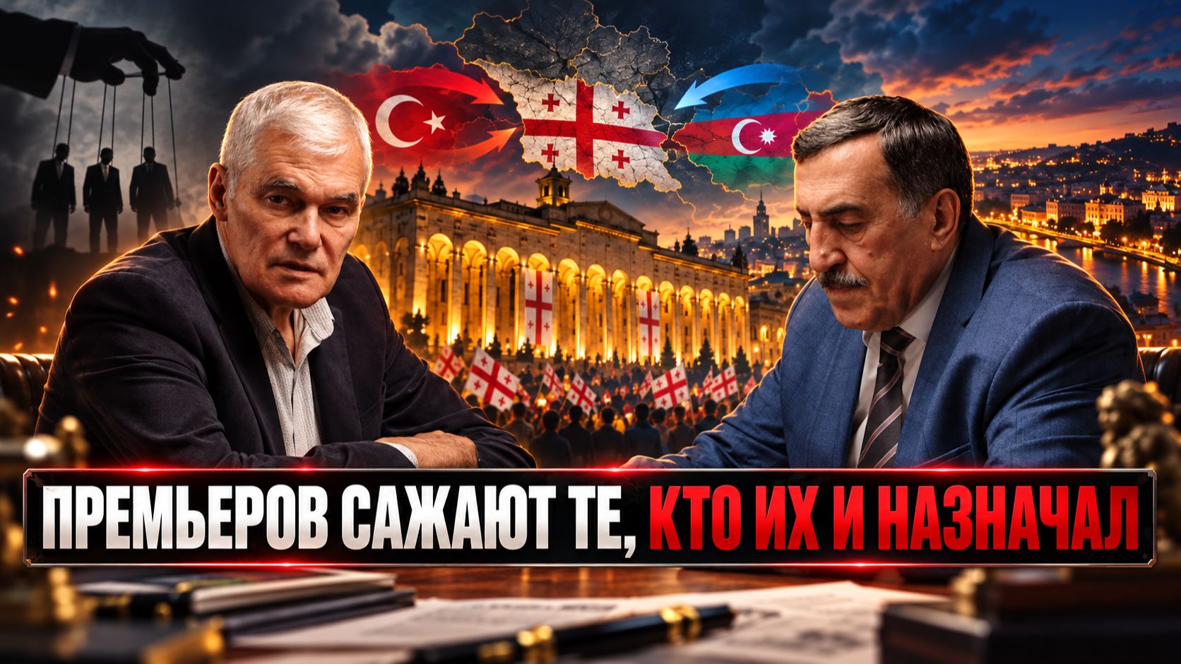 ПРЕМЬЕРОВ САЖАЮТ ТЕ КТО ИХ И НАЗНАЧАЛ  Константин Сивков и Владимир Хомерики