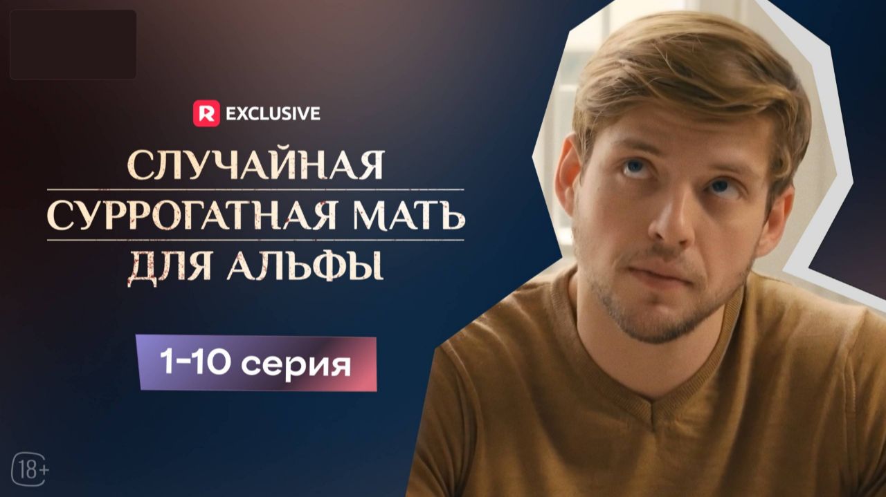 Случайная суррогатная мать для Альфы  1- 10 серия  Драма мини-драма  США 2024