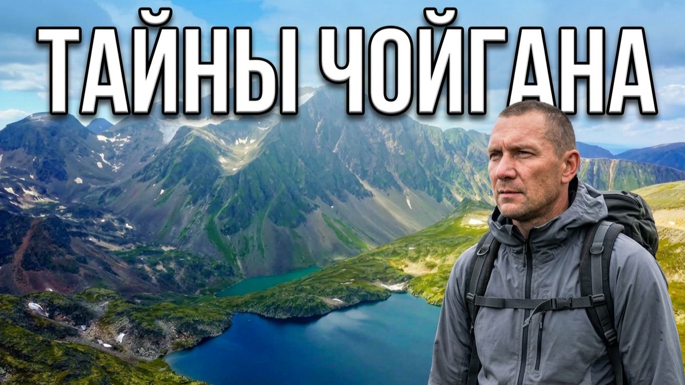 Горячие источники Чойгана Горные озёра Восточных Саянских гор 5 часть