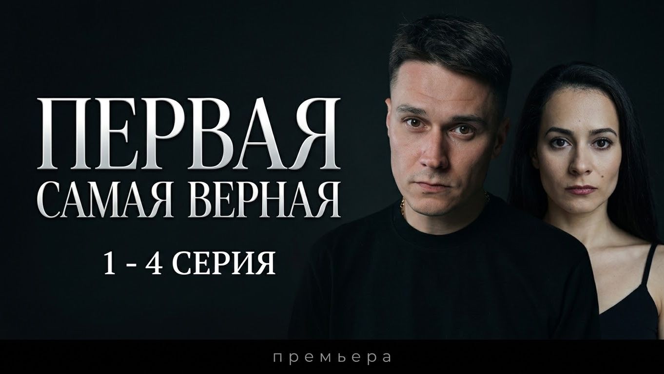 ПЕРВАЯ САМАЯ ВЕРНАЯ 1-4 СЕРИЯ РОССИЙСКАЯ МЕЛОДРАМА 2026 ОБЗОР СЕРИЙ