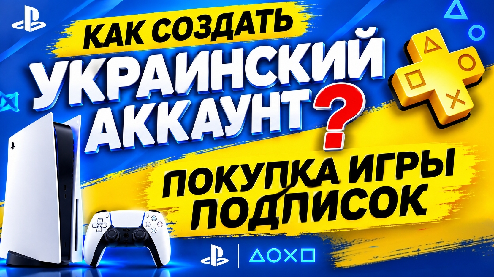 КАК СОЗДАТЬ УКРАИНСКИЙ АККАУНТ/ КУПИТЬ ИГРЫ И ПОДПИСОК ПС4 ПС5