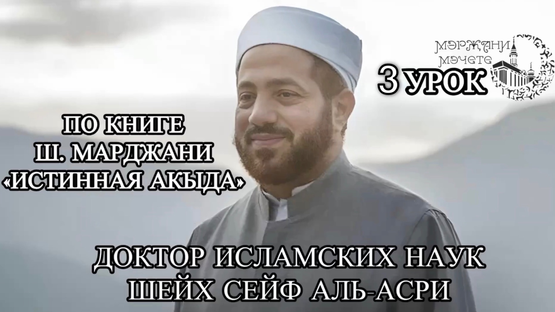 3-урок в соборной мечети Аль-Марджани шейха Сейфа Аль-Асри.
