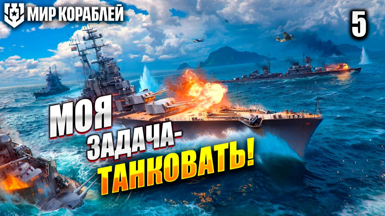 МОЯ ЗАДАЧА - ТАНКОВАТЬ!  Мир Кораблей  5