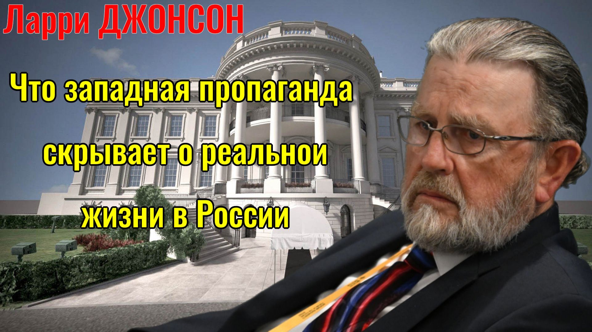 Ларри Джонсон - Что западная пропаганда скрывает правду о реальной жизни в России