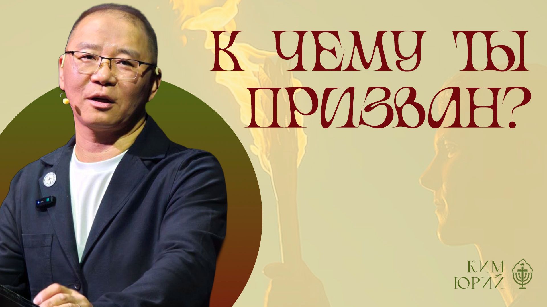 К чему ты призван?  Ким Юрий