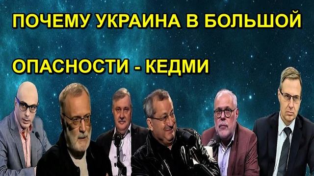 ПОЧЕМУ УКРАИНА В БОЛЬШОЙ ОПАСНОСТИ КЕДМИ