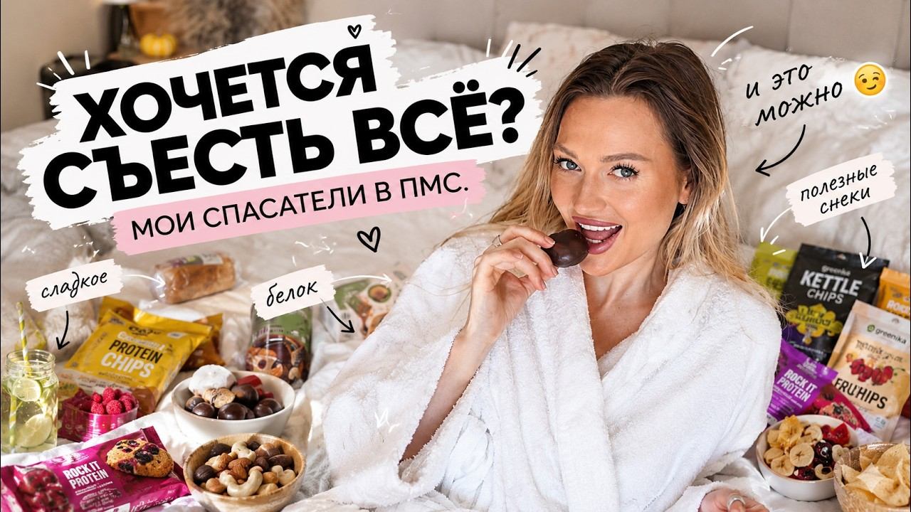 ЧТО ЕСТЬ В ПМС КОГДА ХОЧЕТСЯ СЪЕСТЬ ВСЁ?  Полезные снеки