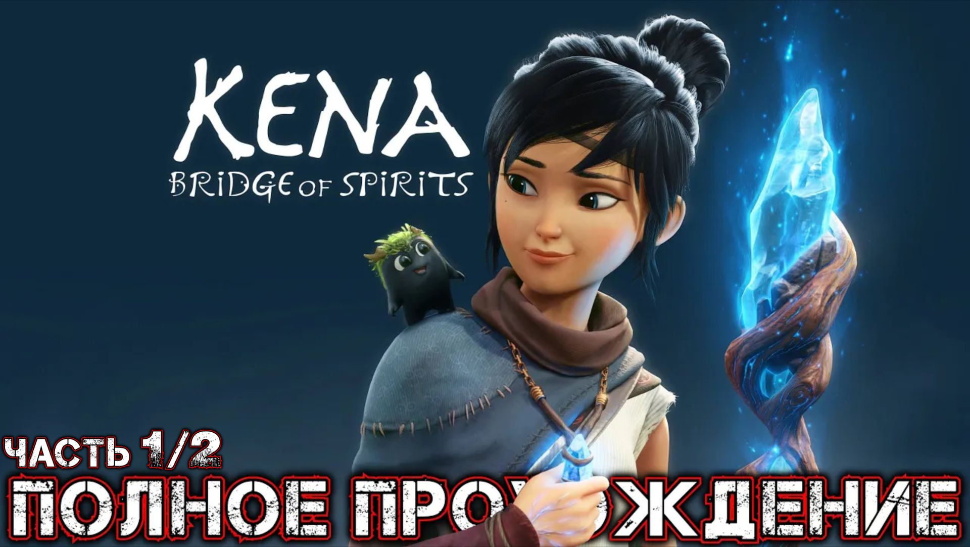 KENA BRIDGE OF SPIRITS - Полное Прохождение Часть 1 из 2