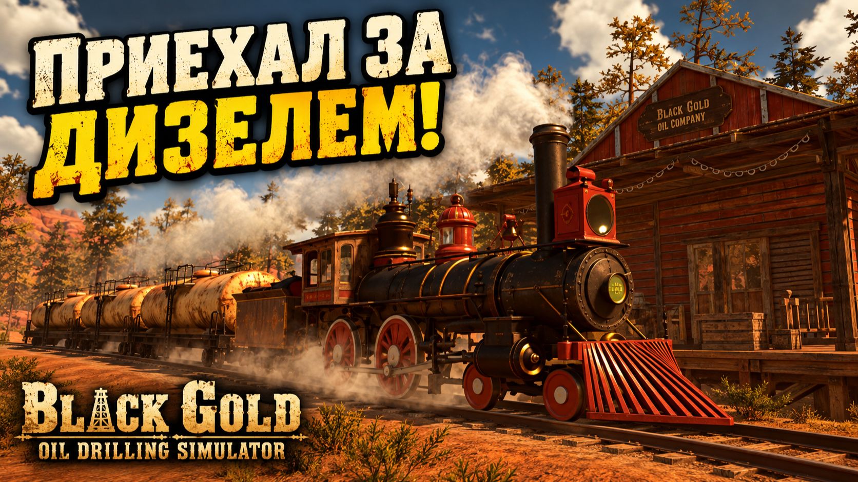 За моим дизелем приехал поезд! Black Gold: Oil Drilling Simulator  прохождение на русском