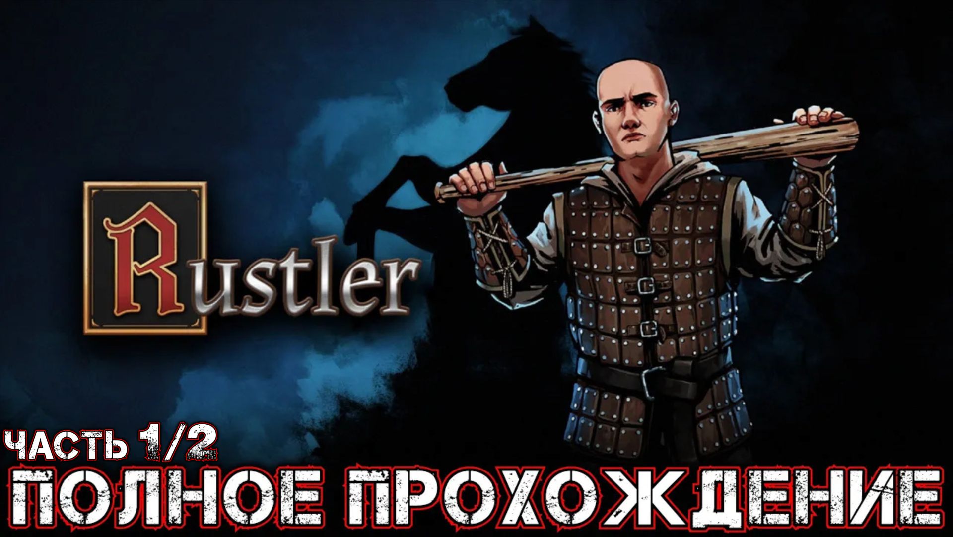 RUSTLER - Полное Прохождение Часть 1 из 2