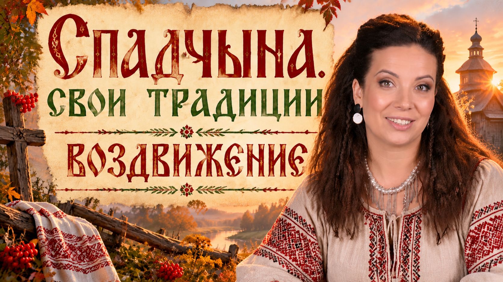 Спадчына. Свои традиции | Воздвижение