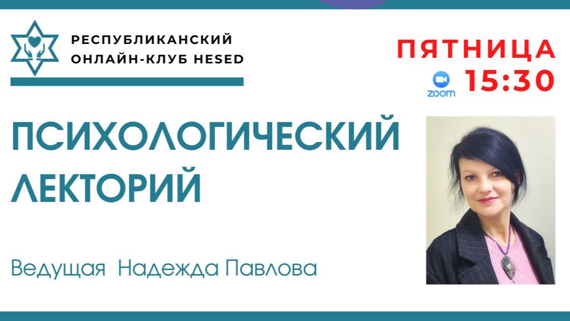Психологический лекторий с НАДЕЖДОЙ Павловой. Тренируем память! 25.09.2026