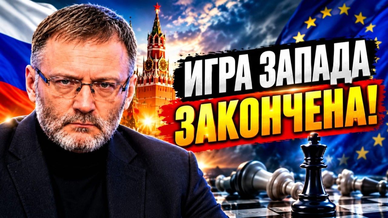  СЕРГЕЙ МИХЕЕВ_ Россия ПЕРЕВЕРНУЛА ИГРУ Запада _ Вот что ИЗМЕНИЛОСЬ_