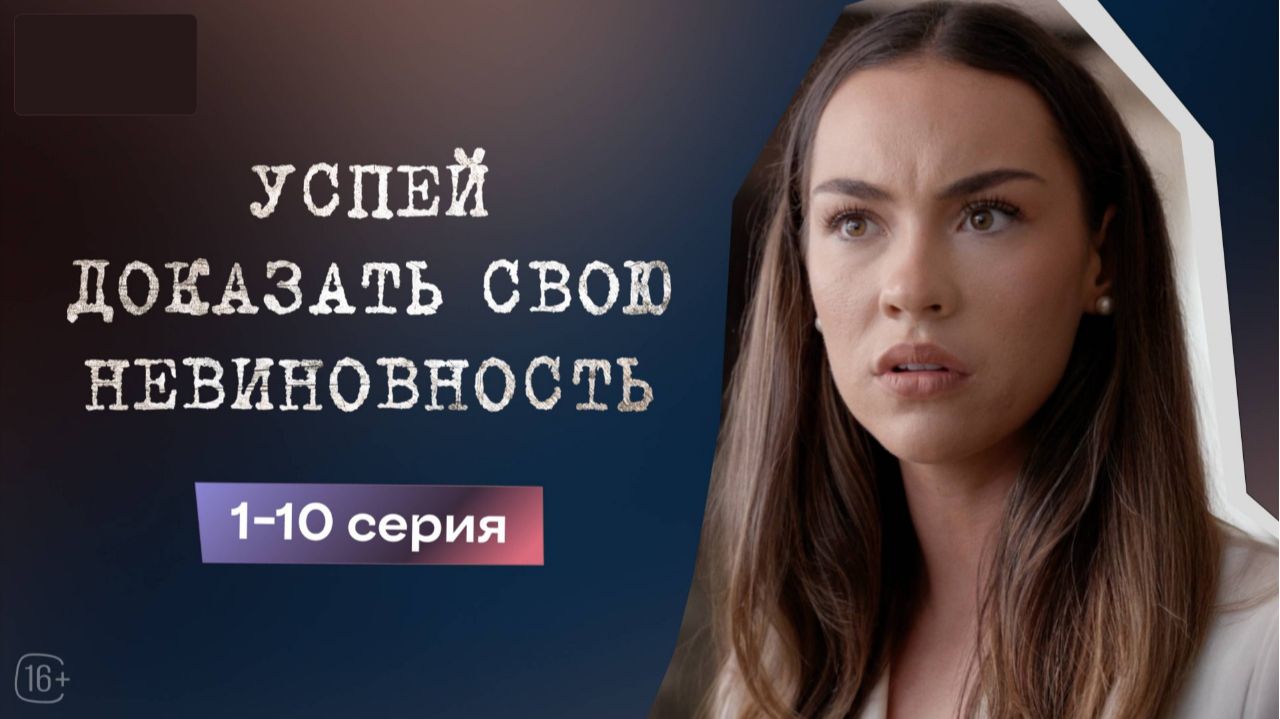 Успей доказать свою невиновность  1-10 серии  Драма мини-драма  США 2025