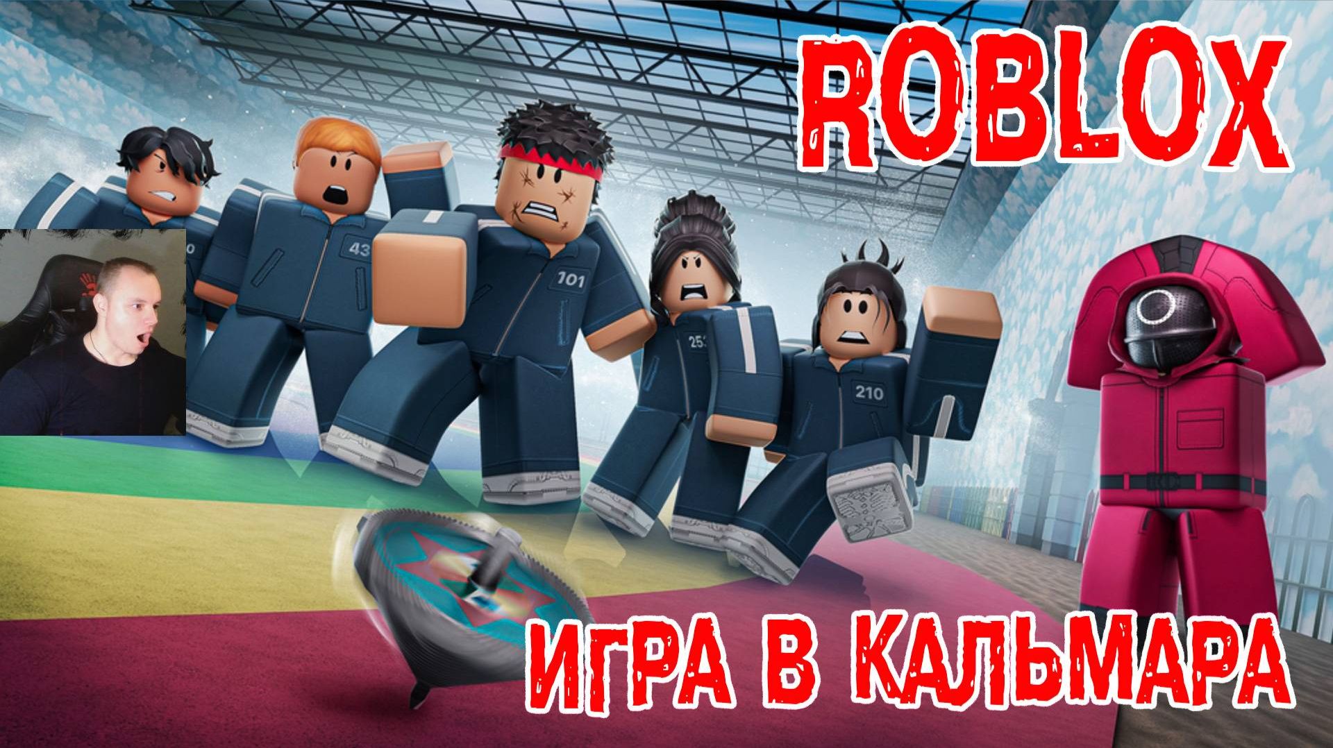 Роблокс Игра в кальмара просто класс общение в чате
