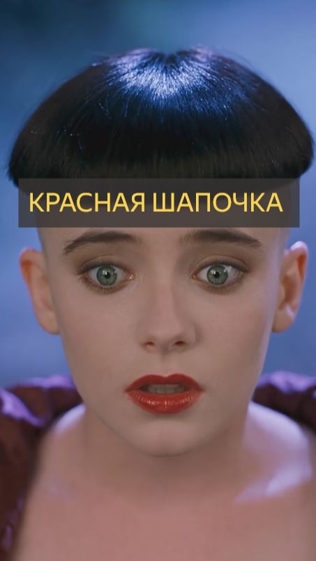 Красная шапочка и её причёска