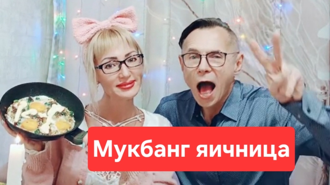 Мукбанг яичницаВсем приятного просмотра и приятного аппетита