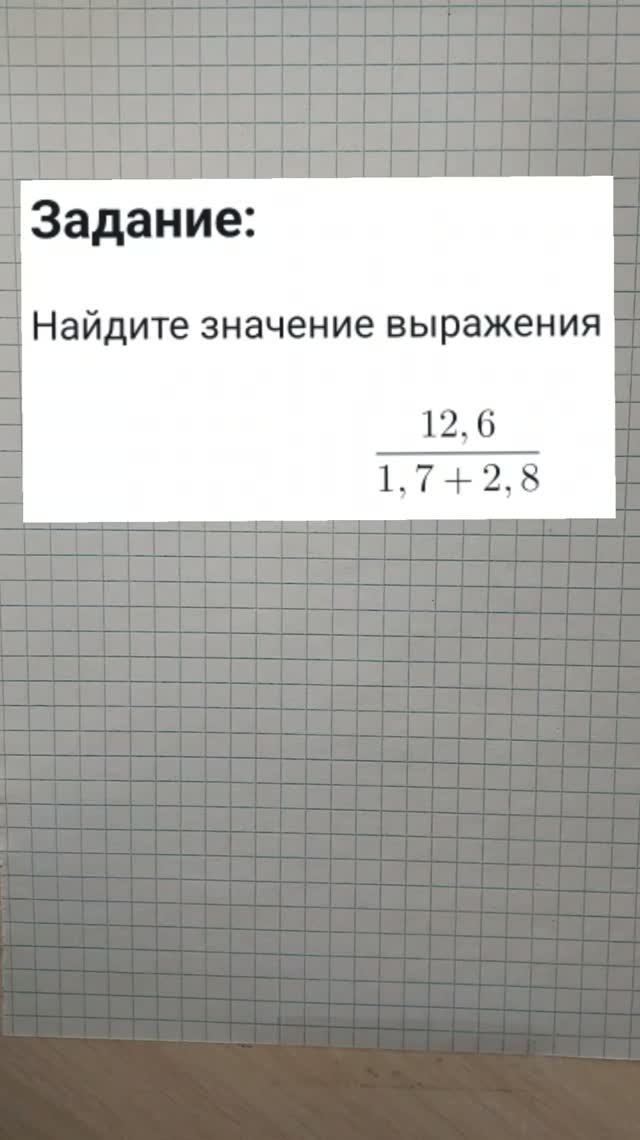 Найдите значение выражения 12,6 / (1,7 + 2,8)
