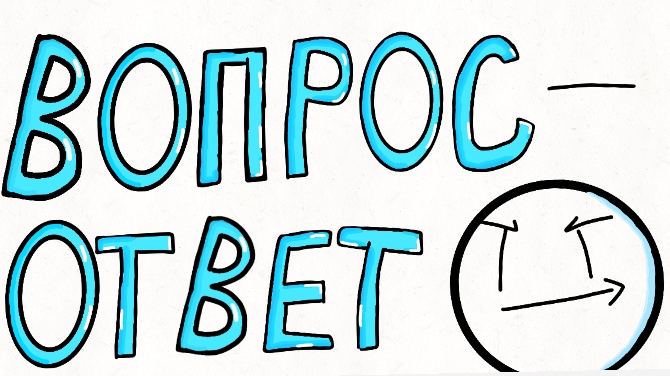 ВОПРОС- ОТВЕТ! (Анимация)