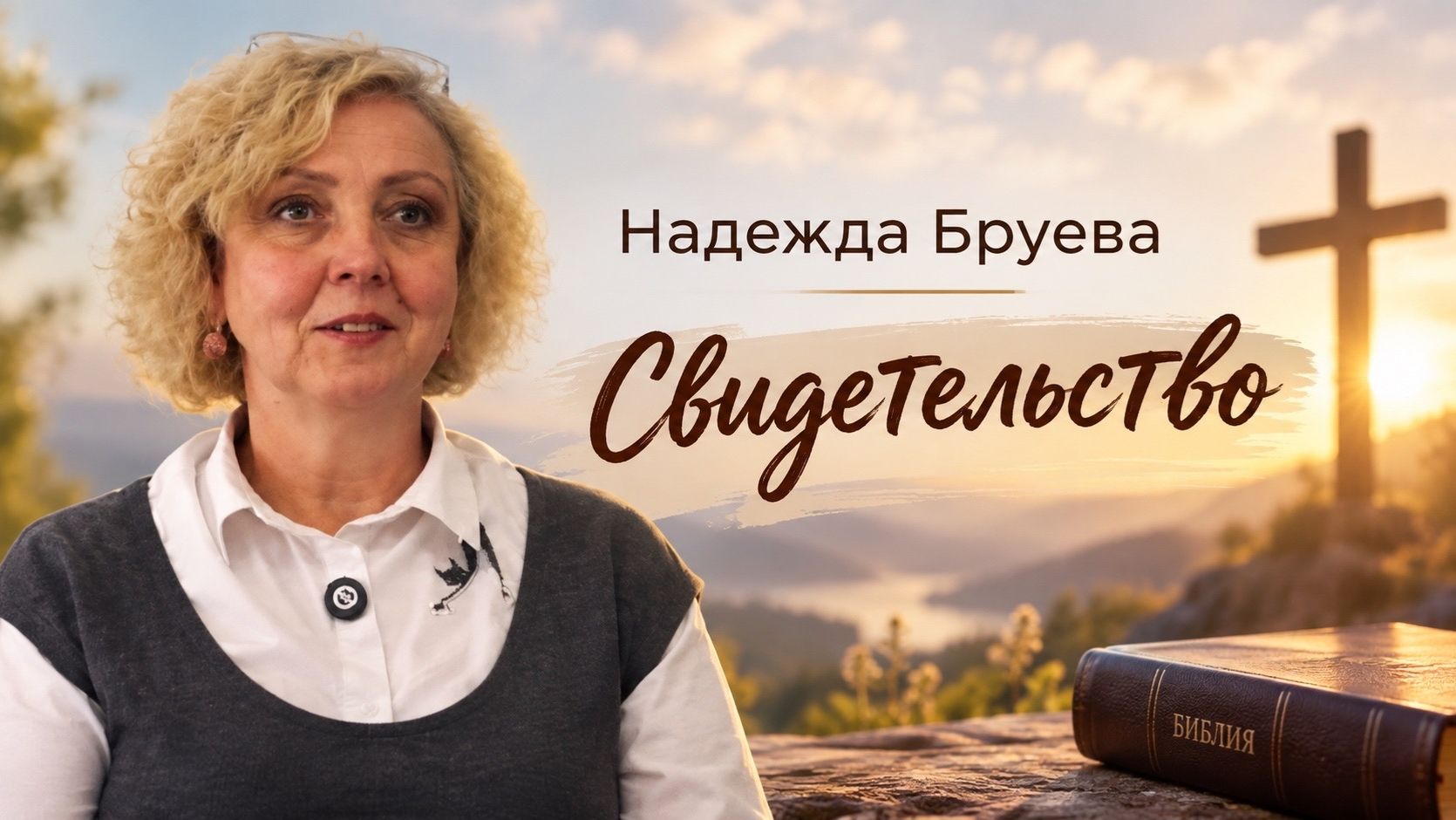 Надежда Бруева - Свидетельство 27.09.2026