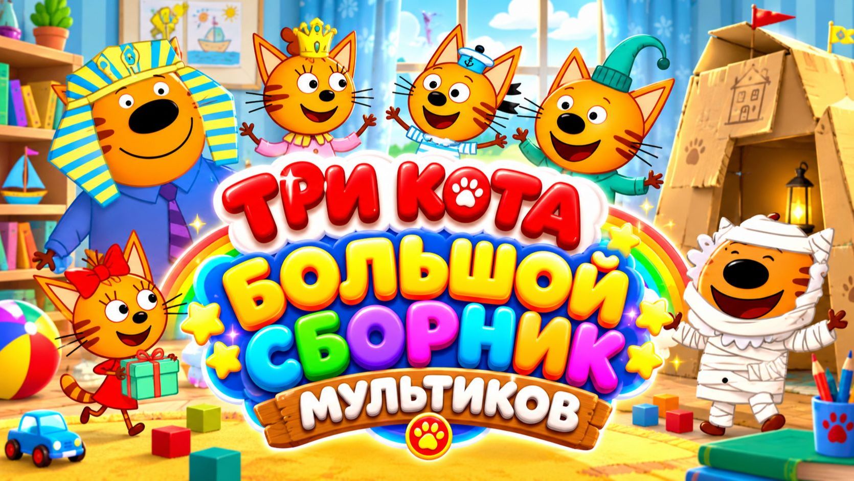 ТРИ КОТА  БОЛЬШОЙ СБОРНИК МУЛЬТИКОВ  СТРИМ