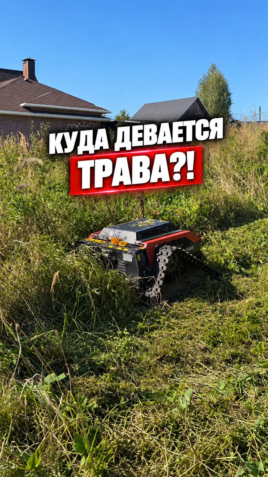 Куда девается трава от работа?