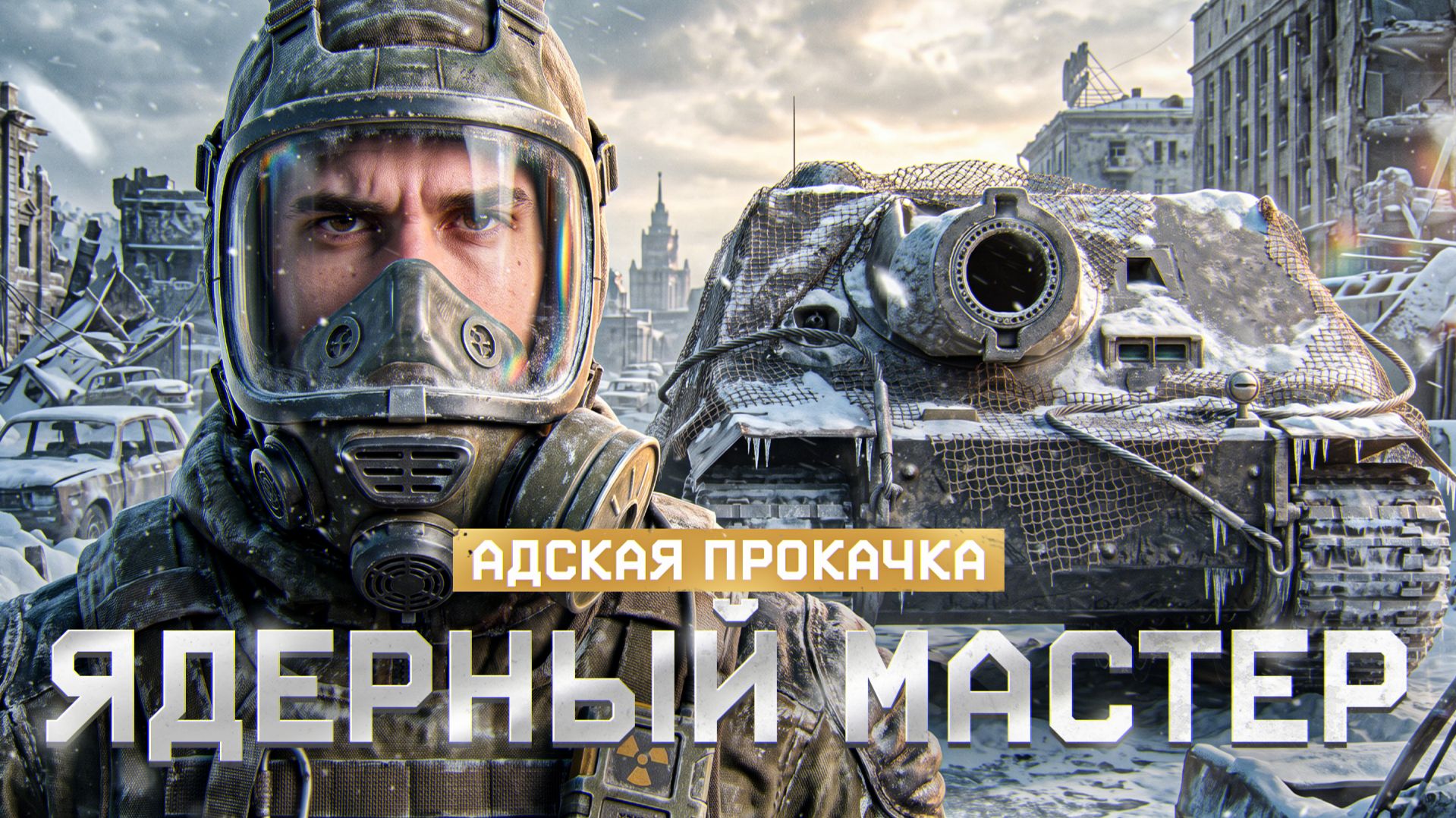 АДСКАЯ ПРОКАЧКА: ЯДЕРНЫЙ МАСТЕР на STURMTIGER!