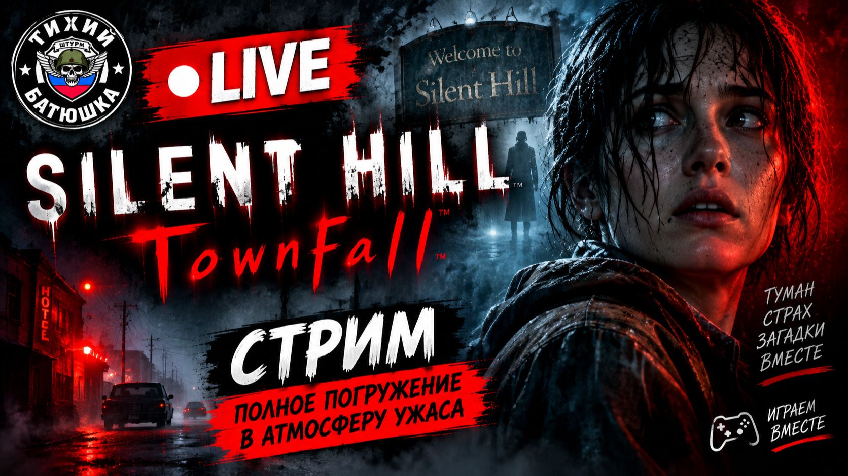 SILENT HILL: Townfall  МЫ ЗАШЛИ СЛИШКОМ ДАЛЕКО   ПЕРВЫЙ СТРИМ