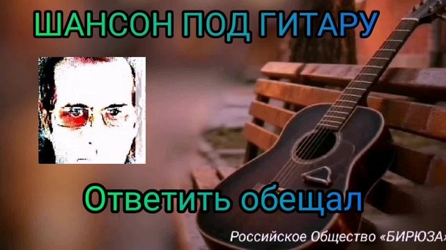 Ответить обещал