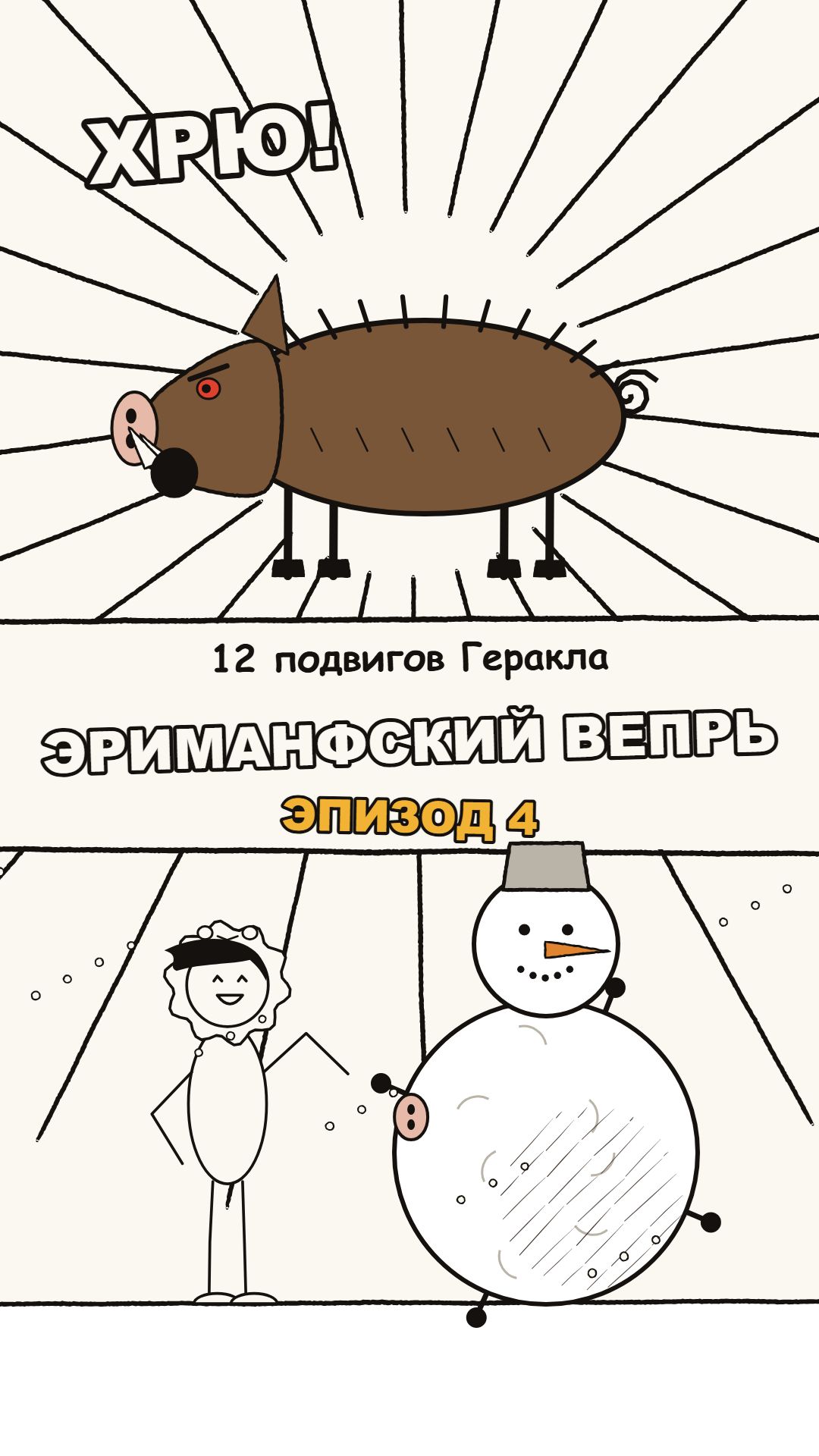 12 подвигов Геракла. Эпизод 4 — Эриманфский вепрь