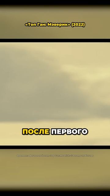 Все сказали: это невозможно 🔥 «Топ Ган: Мэверик» (2022)