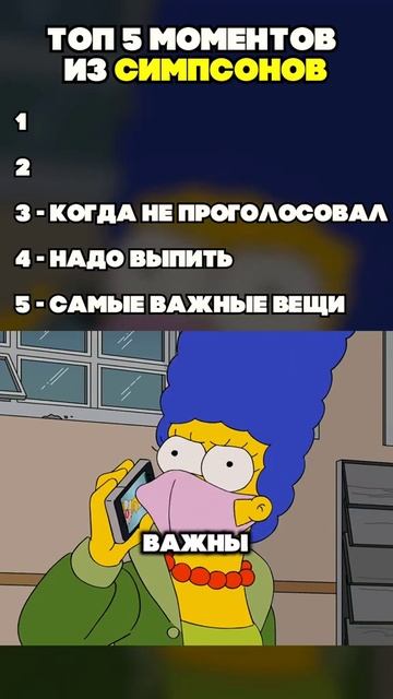 Топ 5 моментов Симпсоны!!!😂😂😂😂