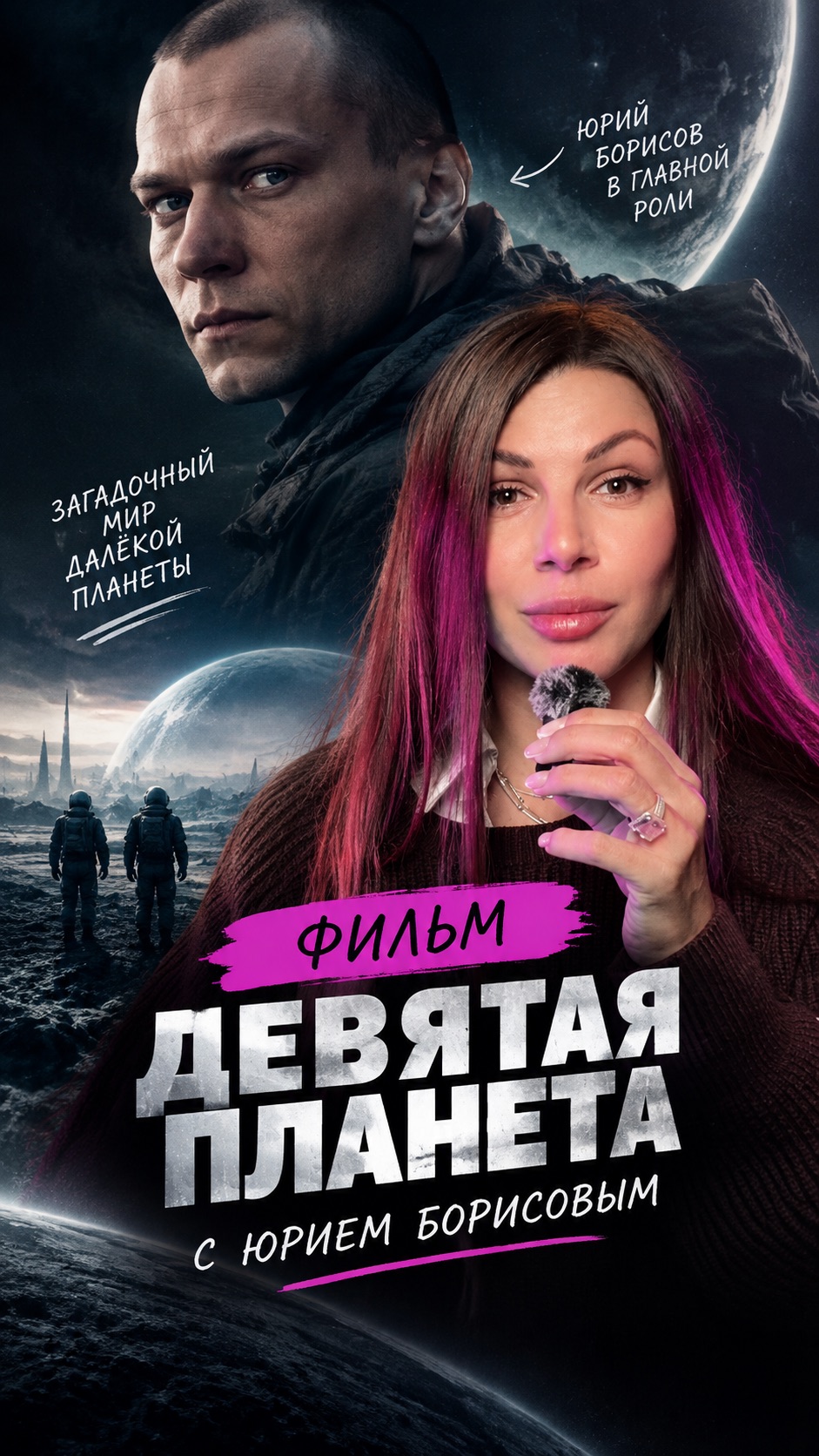 Новый фильм с Юрием Борисовым «9-я планета»