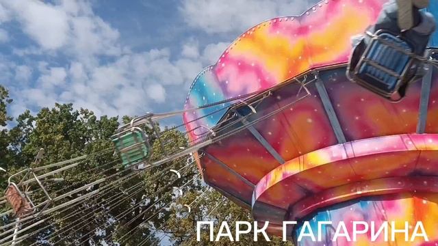 САМАРА. ПАРК ГАГАРИНА. ДЛЯ ДЕТИШЕК ОТЛИЧНОЕ МЕСТО. СТОЛЬКО Аттракционов. ВЕСЕЛО.