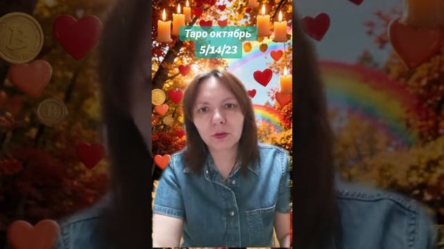 Таро октябрь для пятерочек
