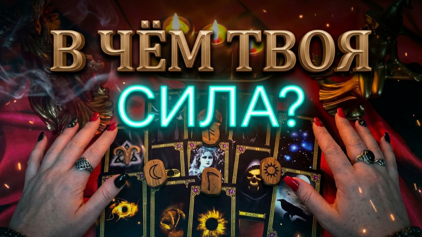  Что Высшие Силы открывают о вашей силе  Ответ  ведьминых рун 