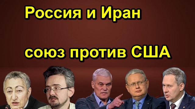 Россия и Иран союз против США