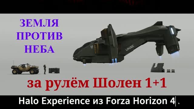 Земля против Неба