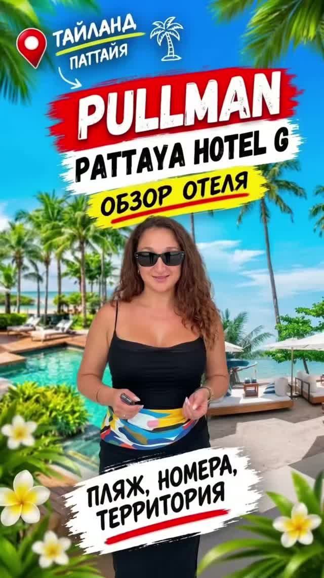 Обзор отеля Pullman Pattaya
