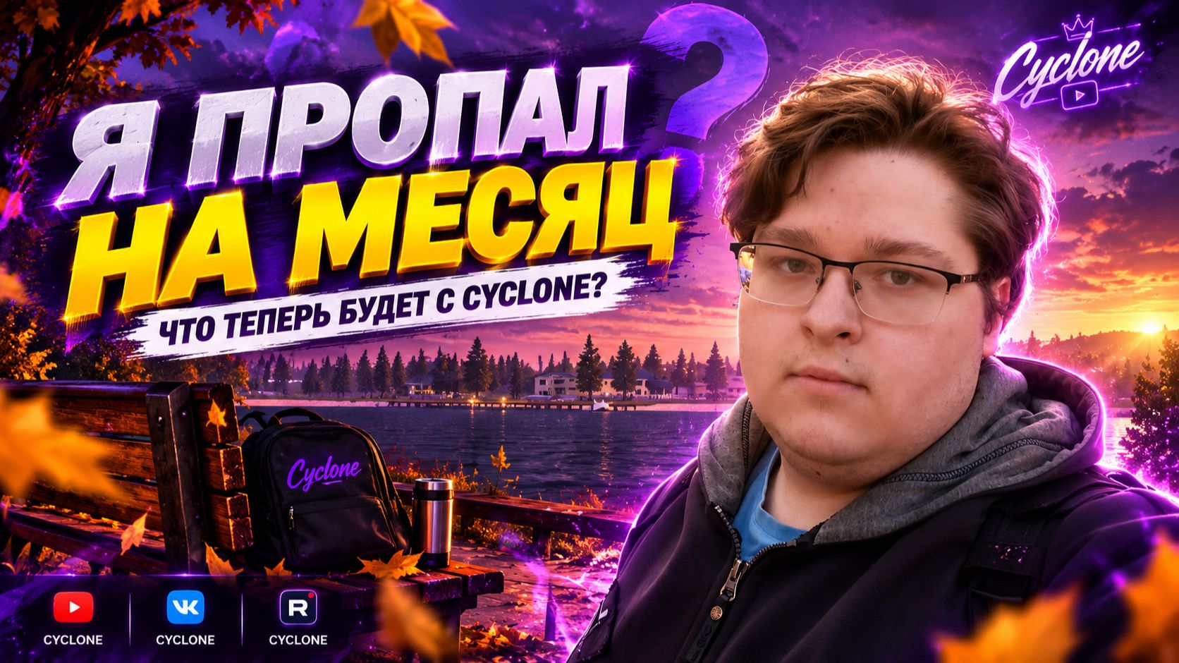 Я ПРОПАЛ НА МЕСЯЦ  ВОЗВРАЩЕНИЕ CYCLONE И НОВЫЙ ФОРМАТ КАНАЛА