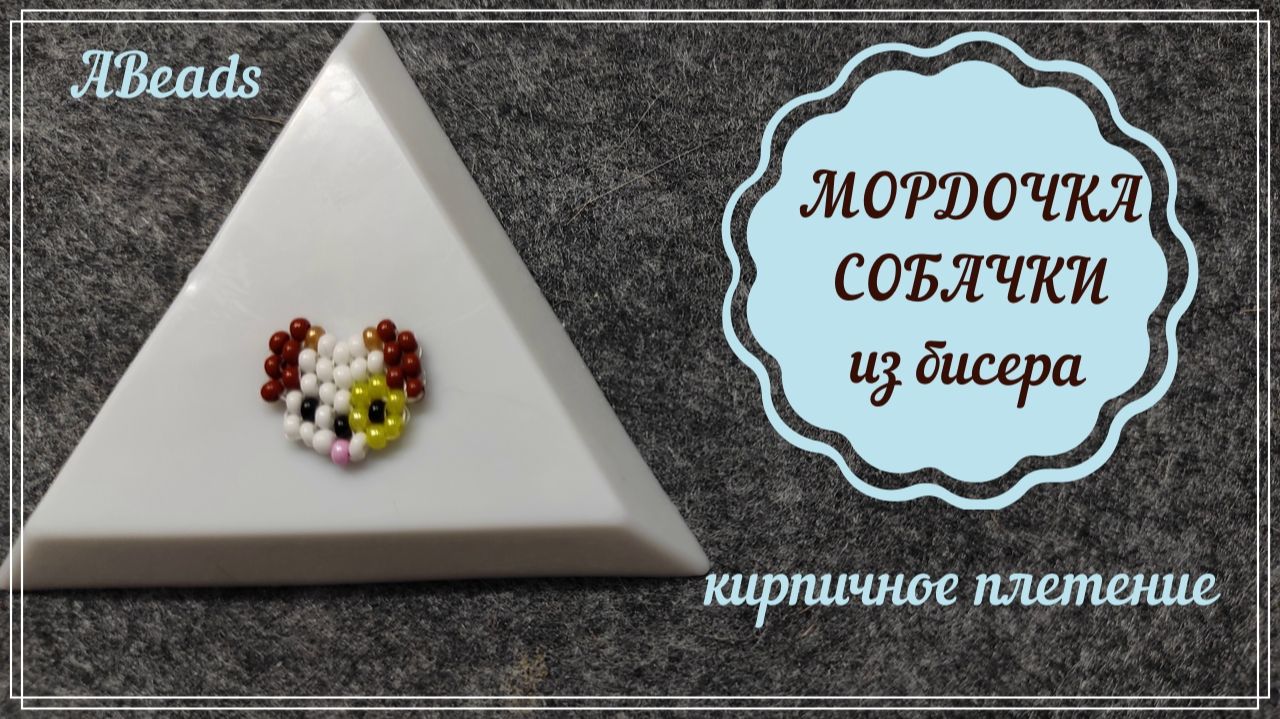 МОРДОЧКА СОБАЧКИ из бисера Бисероплетение