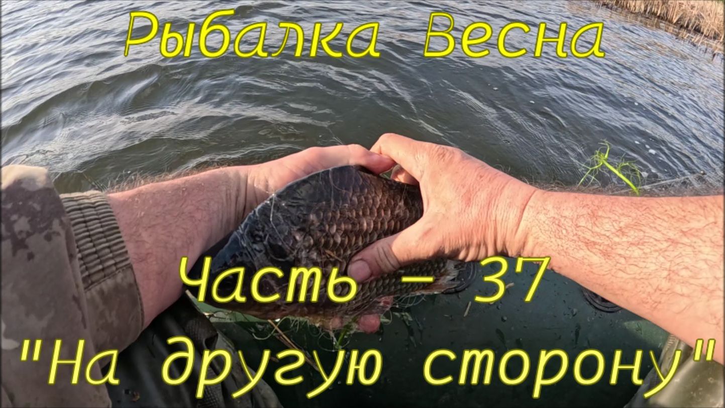 Рыбалка. Весна. Часть - 37. На другую сторону.