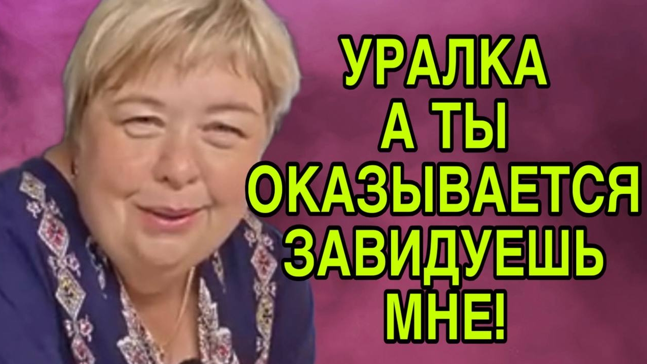 УРАЛКА МНЕ ЗАВИДУЕТ. ОЛЬГА УРАЛОЧКА LIVE.