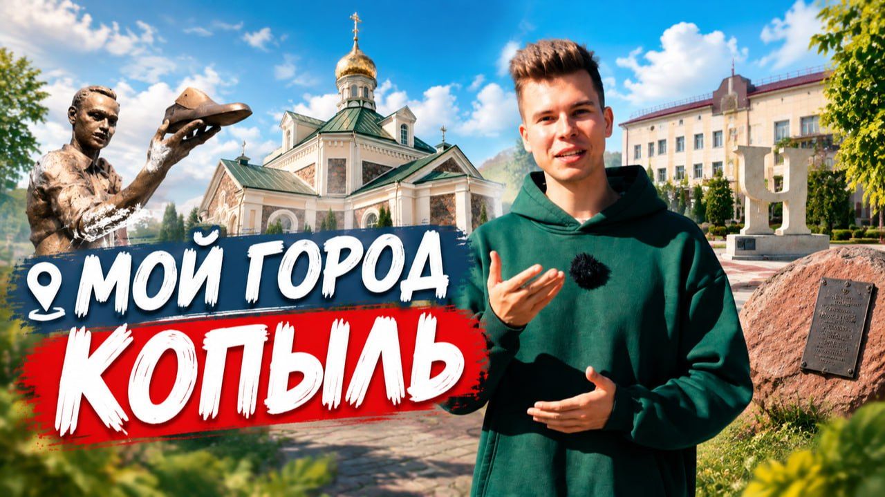 Мой город #11 | Копыль