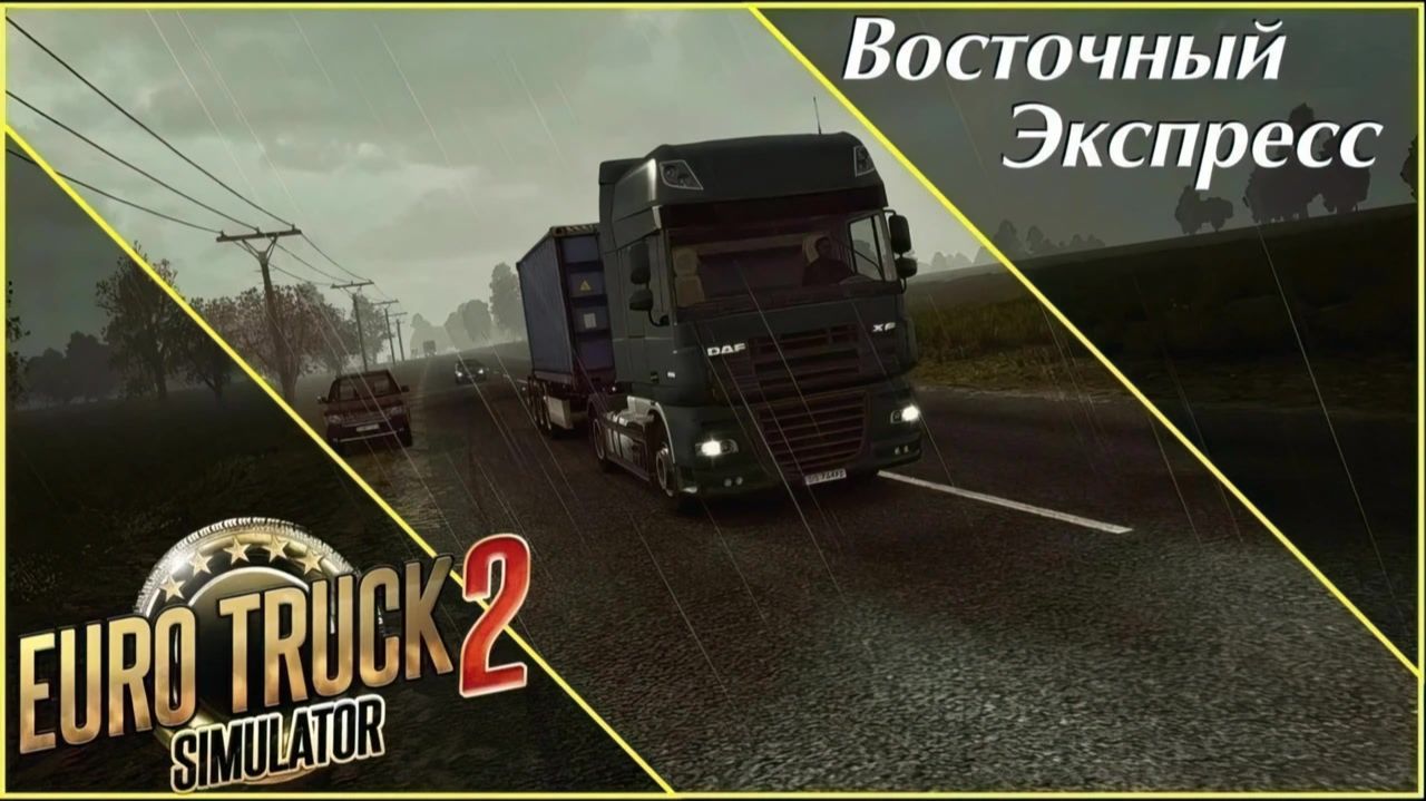 Карта Восточный экспресс англ. Eastern Express 11.9 для ETS 2 v1.54 часть1а