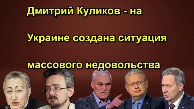 Дмитрий Куликов на Украине создана ситуация массового недовольства