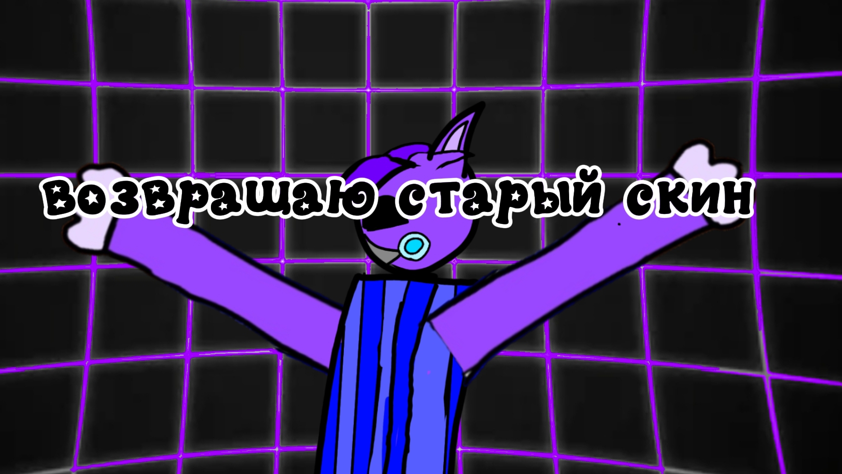 возращаю скин