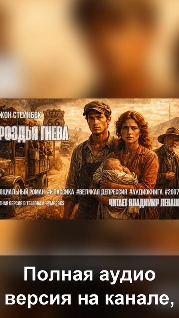Аудиокнига. Джон Стейнбек — «Гроздья гнева»
